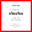 ฉวัดเฉวียน ภาษาจีนคืออะไร, คำศัพท์ภาษาไทย - จีน ฉวัดเฉวียน ภาษาจีน ; 中饱 คำอ่าน [zhōng bǎo]