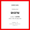 ฉะฉาน ภาษาจีนคืออะไร, คำศัพท์ภาษาไทย - จีน ฉะฉาน ภาษาจีน 口齿清楚 คำอ่าน [kǒu chǐ qīng chǔ]