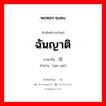 ฉันญาติ ภาษาจีนคืออะไร, คำศัพท์ภาษาไทย - จีน ฉันญาติ ภาษาจีน 亲切 คำอ่าน [qīn qiè]