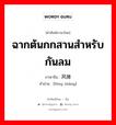 ฉากต้นกกสานสำหรับกันลม ภาษาจีนคืออะไร, คำศัพท์ภาษาไทย - จีน ฉากต้นกกสานสำหรับกันลม ภาษาจีน 风障 คำอ่าน [fēng zhàng]