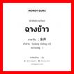 ฉางข้าว ภาษาจีนคืออะไร, คำศัพท์ภาษาไทย - จีน ฉางข้าว ภาษาจีน ; 象声词 คำอ่าน [xiàng shēng cí] หมายเหตุ )