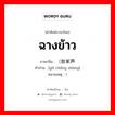 （鼓掌声 ภาษาไทย?, คำศัพท์ภาษาไทย - จีน （鼓掌声 ภาษาจีน ฉางข้าว คำอ่าน [gǔ chǎng shēng] หมายเหตุ )