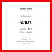 ฉายา ภาษาจีนคืออะไร, คำศัพท์ภาษาไทย - จีน ฉายา ภาษาจีน ; 影子 คำอ่าน [yǐng zi]