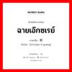 照 ภาษาไทย?, คำศัพท์ภาษาไทย - จีน 照 ภาษาจีน ฉายเอ๊กซเรย์ คำอ่าน [X光zhào X guāng]