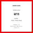 ฉาว ภาษาจีนคืออะไร, คำศัพท์ภาษาไทย - จีน ฉาว ภาษาจีน 轰动 คำอ่าน [hōng dòng]