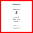 ฉี่ ภาษาจีนคืออะไร, คำศัพท์ภาษาไทย - จีน ฉี่ ภาษาจีน 尿 คำอ่าน [niào] หมายเหตุ )