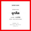 ฉุกคิด ภาษาจีนคืออะไร, คำศัพท์ภาษาไทย - จีน ฉุกคิด ภาษาจีน 心血来潮 คำอ่าน [xīn xuè lái cháo]