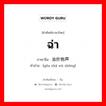 ฉ่า ภาษาจีนคืออะไร, คำศัพท์ภาษาไทย - จีน ฉ่า ภาษาจีน 油炸物声 คำอ่าน [yóu zhá wù shēng]