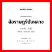 ฉ้อราษฎร์บังหลวง ภาษาจีนคืออะไร, คำศัพท์ภาษาไทย - จีน ฉ้อราษฎร์บังหลวง ภาษาจีน 对人民 คำอ่าน [duì rén mín]