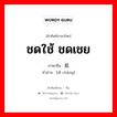 ชดใช้, ชดเชย ภาษาจีนคืออะไร, คำศัพท์ภาษาไทย - จีน ชดใช้ ชดเชย ภาษาจีน 抵偿 คำอ่าน [dǐ cháng]