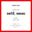 ชดใช้, ชดเชย ภาษาจีนคืออะไร, คำศัพท์ภาษาไทย - จีน ชดใช้, ชดเชย ภาษาจีน 赔 คำอ่าน [péi]