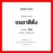 ชนชาติต้ง ภาษาจีนคืออะไร, คำศัพท์ภาษาไทย - จีน ชนชาติต้ง ภาษาจีน 侗族 คำอ่าน [dòng zú]