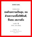 ชมด้วยความเป็นสุข, ชมด้วยความปลื้มปิติยินดี, ชื่นชม งดงามยิ่ง ภาษาจีนคืออะไร, คำศัพท์ภาษาไทย - จีน ชมด้วยความเป็นสุข, ชมด้วยความปลื้มปิติยินดี, ชื่นชม งดงามยิ่ง ภาษาจีน 欣赏 คำอ่าน [xīn shǎng]