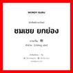 ชมเชย ยกย่อง ภาษาจีนคืออะไร, คำศัพท์ภาษาไทย - จีน ชมเชย ยกย่อง ภาษาจีน 称赞 คำอ่าน [chēng zàn]