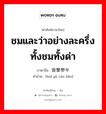 ชมและว่าอย่างละครึ่งทั้งชมทั้งด่า ภาษาจีนคืออะไร, คำศัพท์ภาษาไทย - จีน ชมและว่าอย่างละครึ่งทั้งชมทั้งด่า ภาษาจีน 毁誉参半 คำอ่าน [huǐ yù cān bàn]