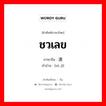 ชวเลข ภาษาจีนคืออะไร, คำศัพท์ภาษาไทย - จีน ชวเลข ภาษาจีน 速记 คำอ่าน [sù jì]