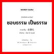 合理化 ภาษาไทย?, คำศัพท์ภาษาไทย - จีน 合理化 ภาษาจีน ชอบธรรม เป็นธรรม คำอ่าน [hé lǐ huà]