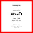 ชะมดวัว ภาษาจีนคืออะไร, คำศัพท์ภาษาไทย - จีน ชะมดวัว ภาษาจีน 麝牛 คำอ่าน [shè niú]