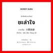 ชะล่าใจ ภาษาจีนคืออะไร, คำศัพท์ภาษาไทย - จีน ชะล่าใจ ภาษาจีน 大胆放肆 คำอ่าน [dà dǎn fàng sì]