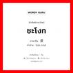 ชะโงก ภาษาจีนคืออะไร, คำศัพท์ภาษาไทย - จีน ชะโงก ภาษาจีน 探头 คำอ่าน [tàn tóu]