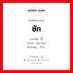 ชัก ภาษาจีนคืออะไร, คำศัพท์ภาษาไทย - จีน ชัก ภาษาจีน 引导 คำอ่าน [yǐn dǎo] หมายเหตุ ; 开始, 渐趋