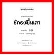 ชักธงขึ้นเสา ภาษาจีนคืออะไร, คำศัพท์ภาษาไทย - จีน ชักธงขึ้นเสา ภาษาจีน 升旗 คำอ่าน [shēng qí]