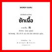 ชักเนื้อ ภาษาจีนคืออะไร, คำศัพท์ภาษาไทย - จีน ชักเนื้อ ภาษาจีน 掏钱 คำอ่าน [tāo qián] หมายเหตุ 拿出老本 ná chū lǎo běntāo qián,