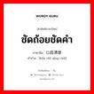 ชัดถ้อยชัดคำ ภาษาจีนคืออะไร, คำศัพท์ภาษาไทย - จีน ชัดถ้อยชัดคำ ภาษาจีน 口齿清楚 คำอ่าน [kǒu chǐ qīng chǔ]