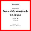 ชัดเจน,เข้าใจ,แจ่มแจ้ง,แจ่มชัด, เด่นชัด ภาษาจีนคืออะไร, คำศัพท์ภาษาไทย - จีน ชัดเจน,เข้าใจ,แจ่มแจ้ง,แจ่มชัด, เด่นชัด ภาษาจีน 晰 คำอ่าน [xī]