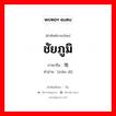 险地 ภาษาไทย?, คำศัพท์ภาษาไทย - จีน 险地 ภาษาจีน ชัยภูมิ คำอ่าน [xiǎn dì]