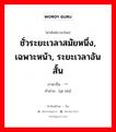 ชั่วระยะเวลาสมัยหนึ่ง, เฉพาะหน้า, ระยะเวลาอันสั้น ภาษาจีนคืออะไร, คำศัพท์ภาษาไทย - จีน ชั่วระยะเวลาสมัยหนึ่ง, เฉพาะหน้า, ระยะเวลาอันสั้น ภาษาจีน 一时 คำอ่าน [yì shí]