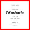 ชั่วร้ายอำมะหิต ภาษาจีนคืออะไร, คำศัพท์ภาษาไทย - จีน ชั่วร้ายอำมะหิต ภาษาจีน 奸险 คำอ่าน [jiān xiǎn ]