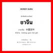 ชาจีน ภาษาจีนคืออะไร, คำศัพท์ภาษาไทย - จีน ชาจีน ภาษาจีน 中国茶叶 คำอ่าน [zhōng guó chá yè]