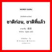 ชาติก่อน, ชาติที่แล้ว ภาษาจีนคืออะไร, คำศัพท์ภาษาไทย - จีน ชาติก่อน, ชาติที่แล้ว ภาษาจีน 前世 คำอ่าน [qián shì]