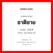 ชาติชาย ภาษาจีนคืออะไร, คำศัพท์ภาษาไทย - จีน ชาติชาย ภาษาจีน 大丈夫 คำอ่าน [dà zhàng fu]