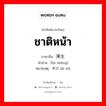 ชาติหน้า ภาษาจีนคืออะไร, คำศัพท์ภาษาไทย - จีน ชาติหน้า ภาษาจีน 来生 คำอ่าน [lái shēng] หมายเหตุ 来世 lái shì