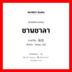 ชานชาลา ภาษาจีนคืออะไร, คำศัพท์ภาษาไทย - จีน ชานชาลา ภาษาจีน 站台 คำอ่าน [zhàn tái]