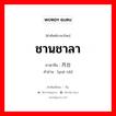 月台 ภาษาไทย?, คำศัพท์ภาษาไทย - จีน 月台 ภาษาจีน ชานชาลา คำอ่าน [yuè tái]