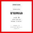 ชายทะเล ภาษาจีนคืออะไร, คำศัพท์ภาษาไทย - จีน ชายทะเล ภาษาจีน 海滩 คำอ่าน [hǎi tān] หมายเหตุ 沙滩 shā tān