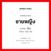 ชายหญิง ภาษาจีนคืออะไร, คำศัพท์ภาษาไทย - จีน ชายหญิง ภาษาจีน 男女 คำอ่าน [nán nǚ]