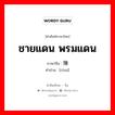 ชายแดน พรมแดน ภาษาจีนคืออะไร, คำศัพท์ภาษาไทย - จีน ชายแดน พรมแดน ภาษาจีน 陲 คำอ่าน [chuí]