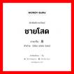 ชายโสด ภาษาจีนคืออะไร, คำศัพท์ภาษาไทย - จีน ชายโสด ภาษาจีน 单身汉 คำอ่าน [dān shēn hàn]