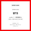 ชาว ภาษาจีนคืออะไร, คำศัพท์ภาษาไทย - จีน ชาว ภาษาจีน ）, 某民族的人 คำอ่าน [mǒu mín zú de rén]