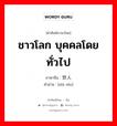 ชาวโลก บุคคลโดยทั่วไป ภาษาจีนคืออะไร, คำศัพท์ภาษาไทย - จีน ชาวโลก บุคคลโดยทั่วไป ภาษาจีน 世人 คำอ่าน [shì rén]