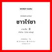 ชาวไร่ชา ภาษาจีนคืออะไร, คำศัพท์ภาษาไทย - จีน ชาวไร่ชา ภาษาจีน 茶农 คำอ่าน [chá nóng]