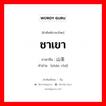 ชาเขา ภาษาจีนคืออะไร, คำศัพท์ภาษาไทย - จีน ชาเขา ภาษาจีน 山茶 คำอ่าน [shān chá]