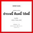 还债 ภาษาไทย?, คำศัพท์ภาษาไทย - จีน 还债 ภาษาจีน ชำระหนี้ คืนหนี้ ใช้หนี้ คำอ่าน [huán zhài]