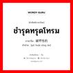 ชำรุดทรุดโทรม ภาษาจีนคืออะไร, คำศัพท์ภาษาไทย - จีน ชำรุดทรุดโทรม ภาษาจีน 破坏性的 คำอ่าน [pò huài xìng de]