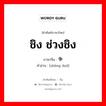 ชิง ช่วงชิง ภาษาจีนคืออะไร, คำศัพท์ภาษาไทย - จีน ชิง ช่วงชิง ภาษาจีน 争夺 คำอ่าน [zhēng duó]