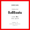 ชิงดีชิงเด่น ภาษาจีนคืออะไร, คำศัพท์ภาษาไทย - จีน ชิงดีชิงเด่น ภาษาจีน 攀比 คำอ่าน [pān bǐ]